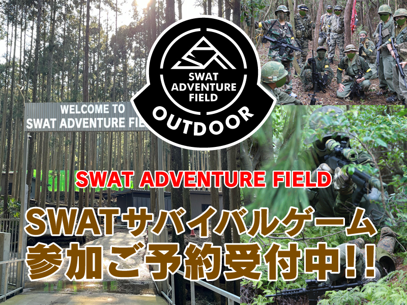 SWAT サバイバルゲーム参加ご予約受付中！