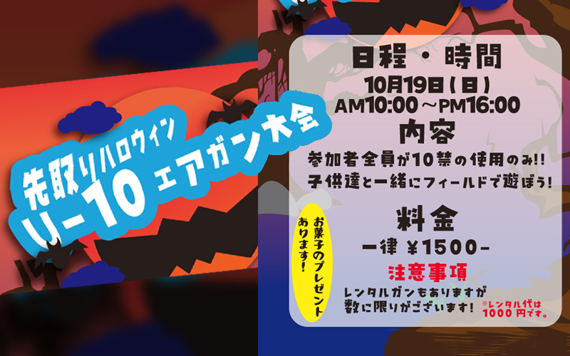 【【先取りハロウィン！！ U-10エアガン大会】10月 19日 SAF 10歳以上用エアーガンサバゲ大会開催！！