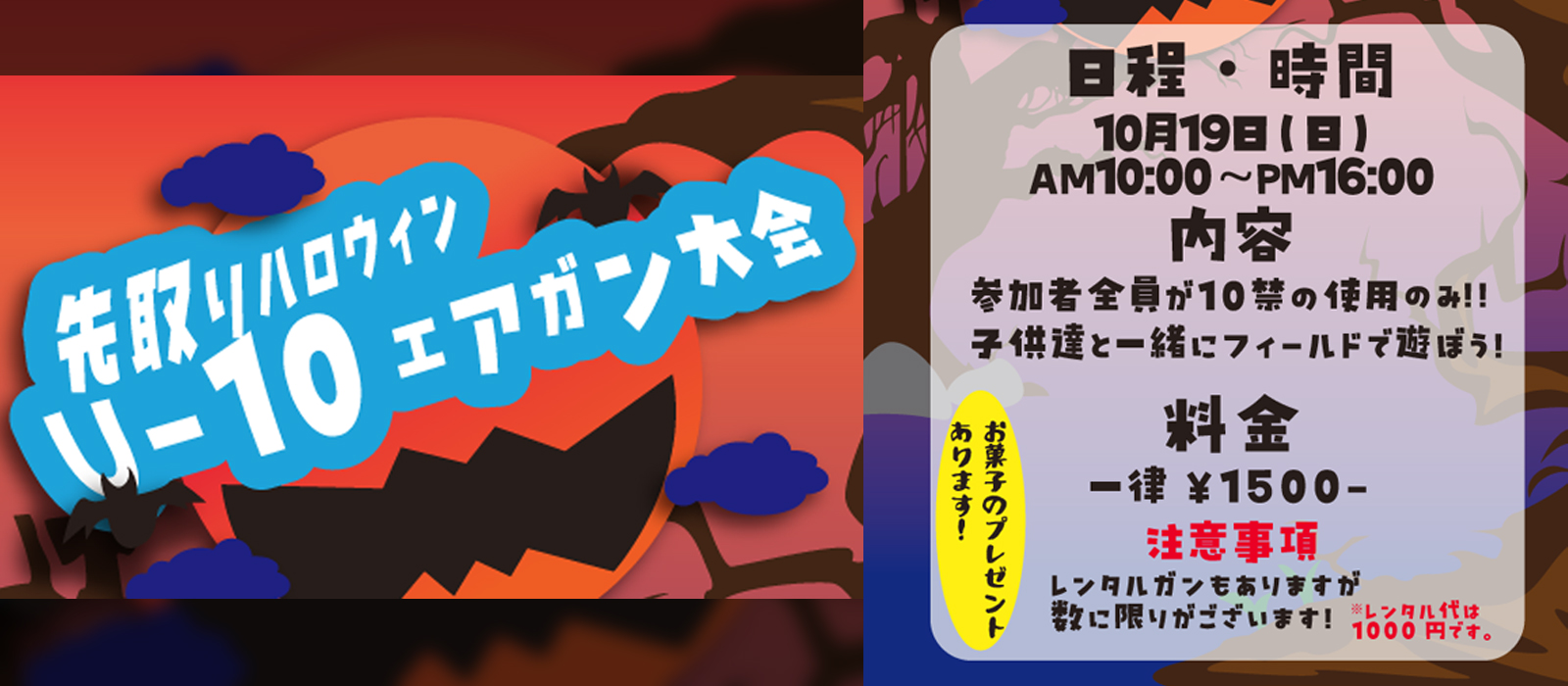 【先取りハロウィン！！ U-10エアガン大会】10月 19日 SAF 10歳以上用エアーガンサバゲ大会開催！！