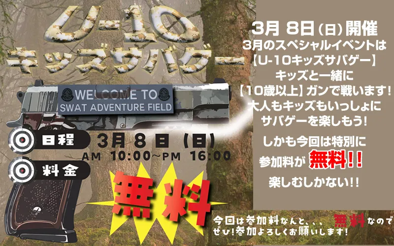 【U-10サバゲー・特別開催】U-10サバゲー 3月 8日開催！参加費無料！！
