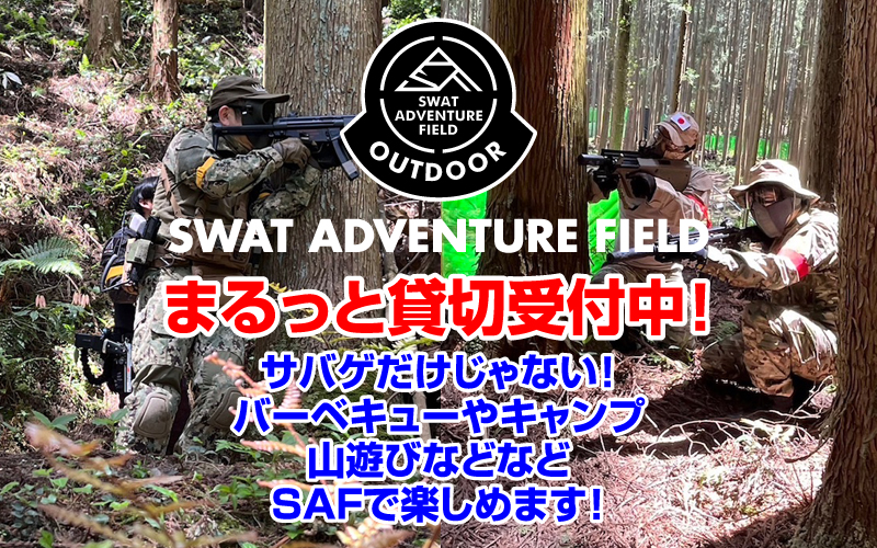 SWAT サバイバルゲーム