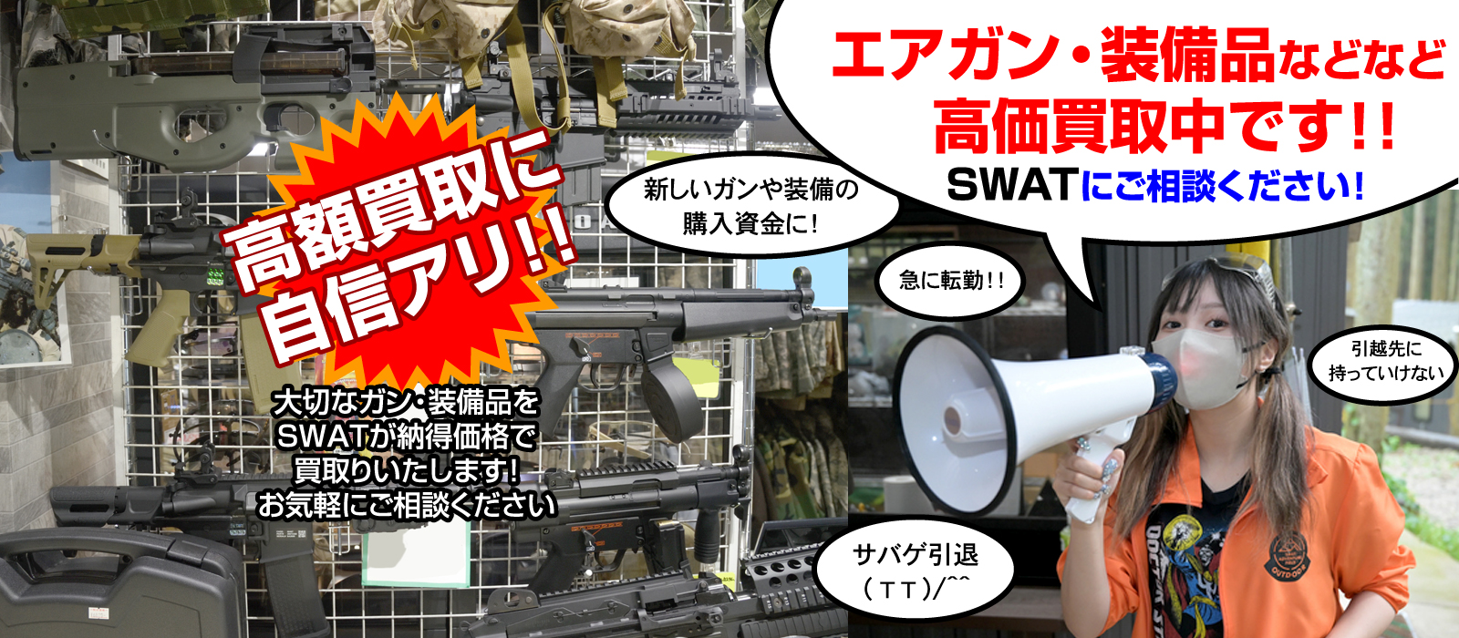 エアガン・装備品などなど高く買います！SWATの買取！