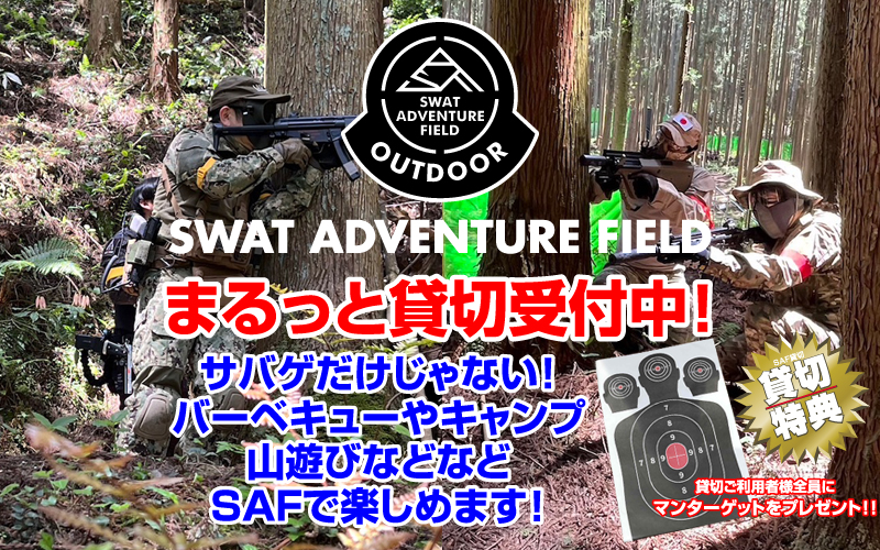 SAFまるっと貸切！サバゲだけじゃない！アウトドアを楽しもう！貸切ご利用者全員に特典をご用意しています！！