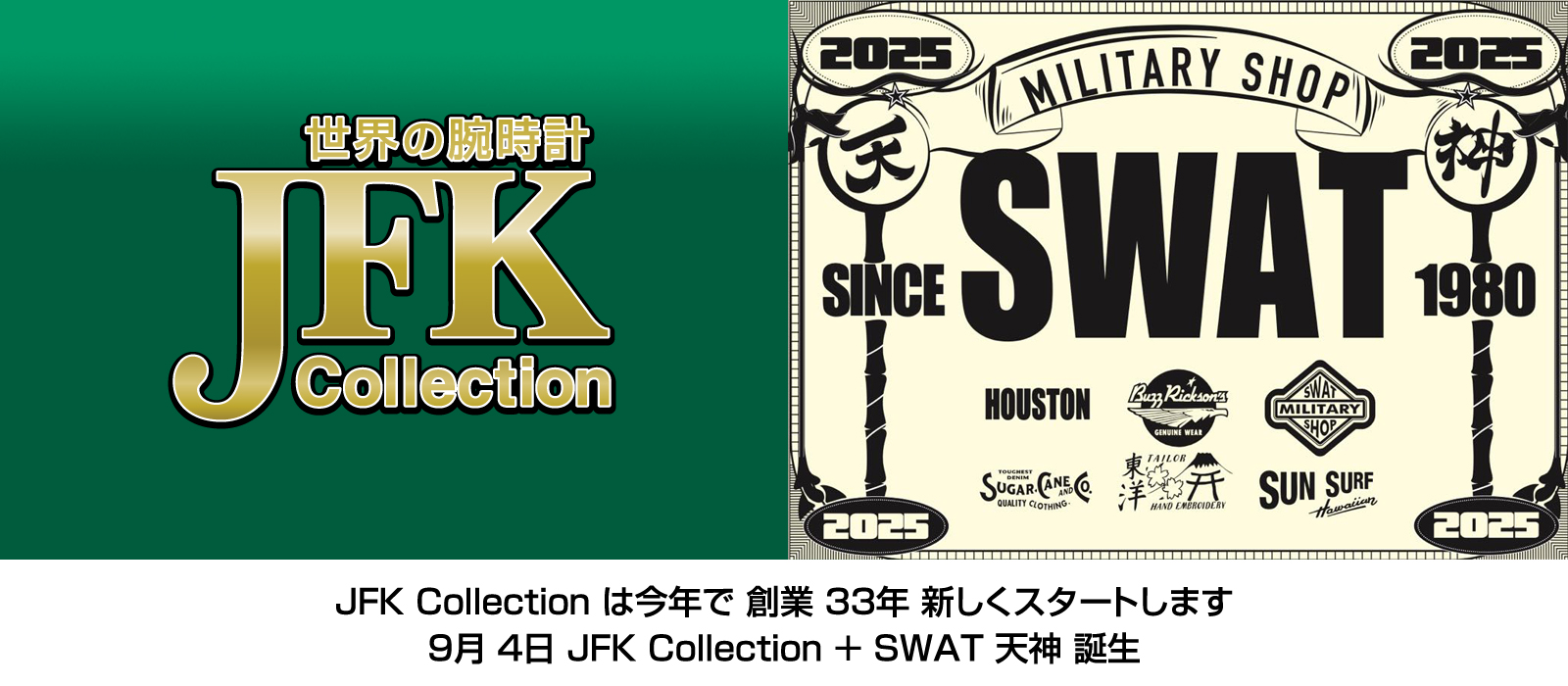 【リニューアル】JFKコレクション + SWAT 天神 9月 4日（木）オープン！