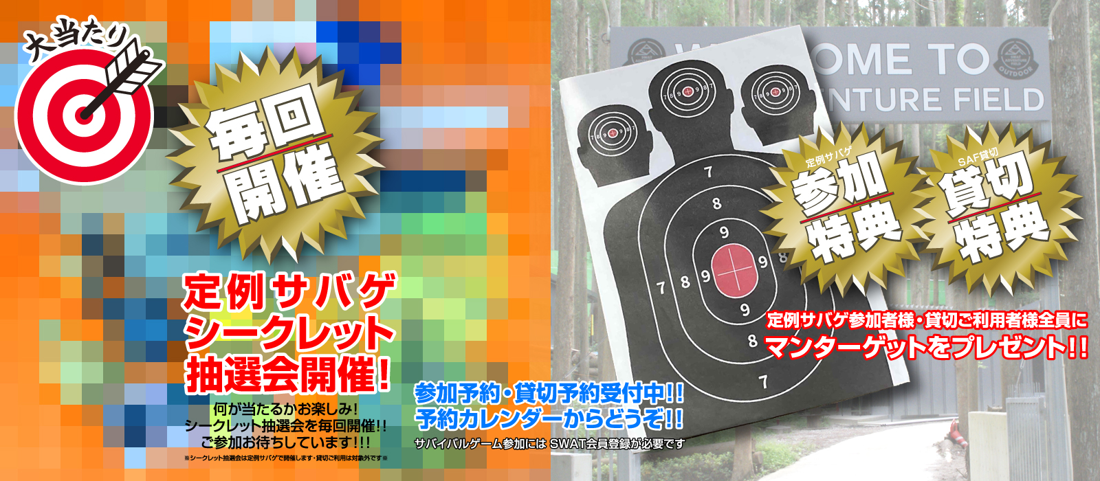 SAF定例サバゲ 毎回シークレット抽選会開催！サバゲ参加者・フィールド貸切の方には特典付き！