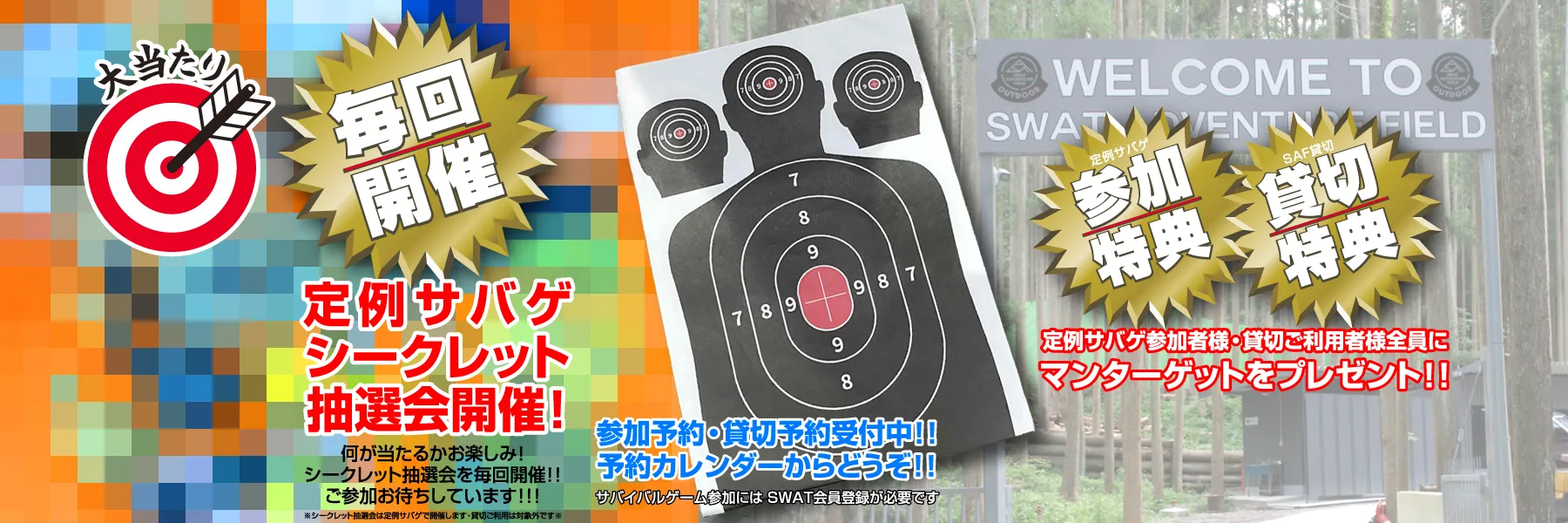 SAF定例サバゲ 毎回シークレット抽選会開催！サバゲ参加者・フィールド貸切の方には特典付き！