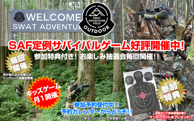 SAF定例サバゲ好評開催中！