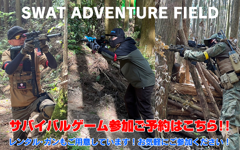 SWAT サバイバルゲーム会員募集中！！