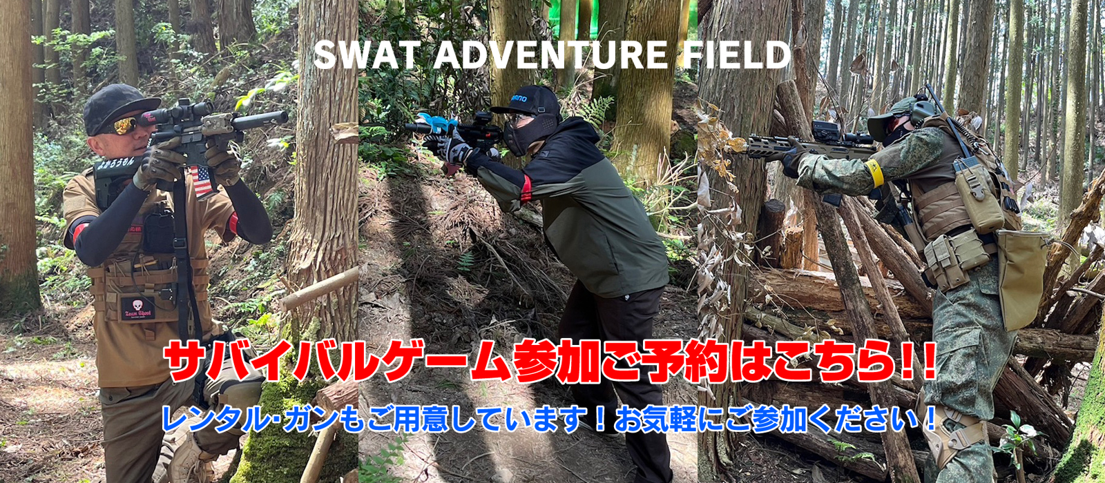 SWAT サバイバルゲーム会員募集中！！