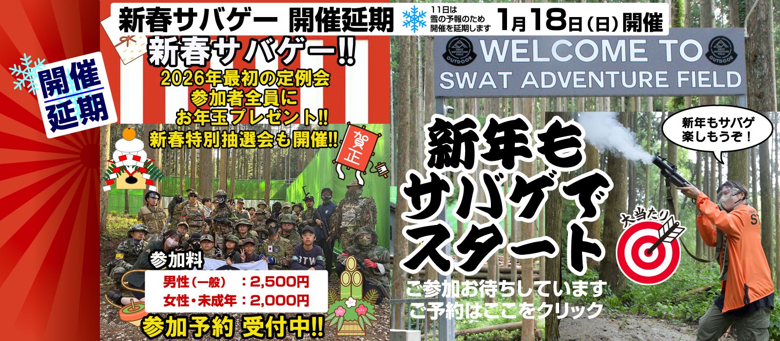 【！特報！】SAF 2026新年サバイバルゲーム 1月 11日開催！！