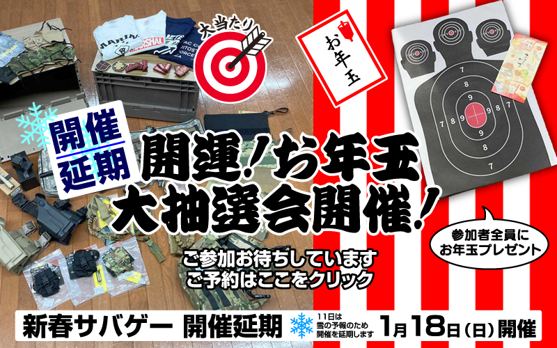 【開運！お年玉大抽選会開催！!】豪華景品盛りだくさん！参加者全員にお年玉プレゼントもご用意！！新年サバゲー 1月 11日開催！！