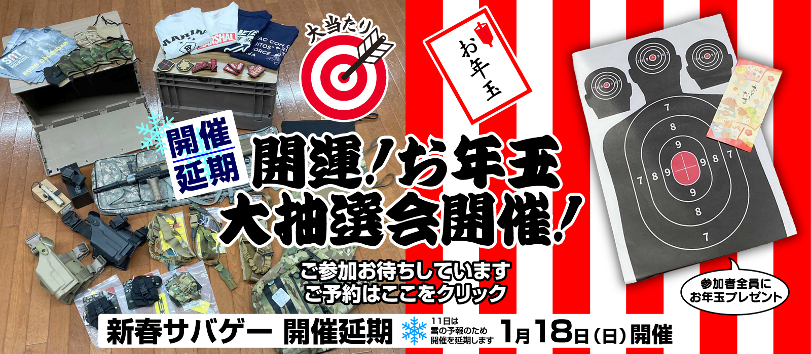 【開運！お年玉大抽選会開催！!】豪華景品盛りだくさん！参加者全員にお年玉プレゼントもご用意！！新年サバゲー 1月 11日開催！！