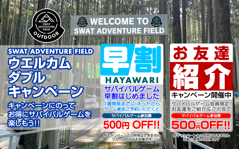 SWAT ADVENTURE FIELD オープンキャンペーン開催中！