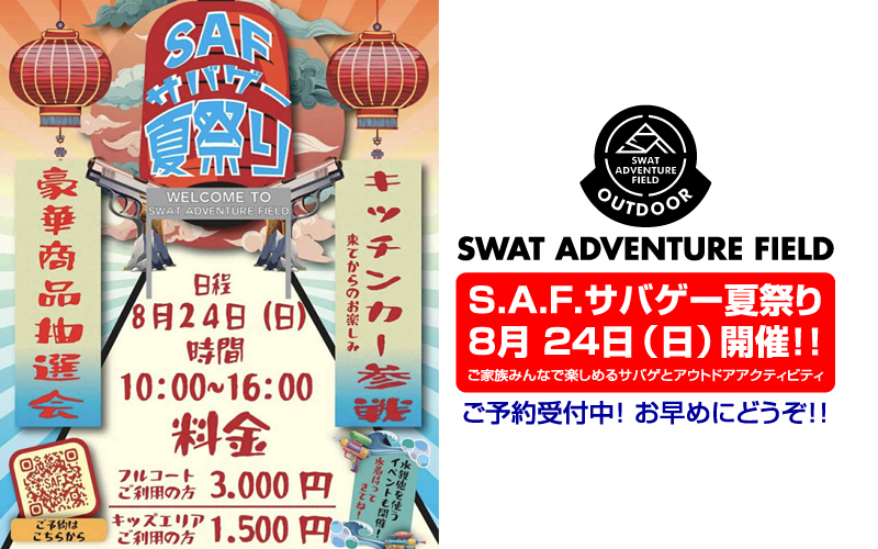 【！SAF サバゲー夏祭り！】8月 24日 SAF サバゲー夏祭り開催！！