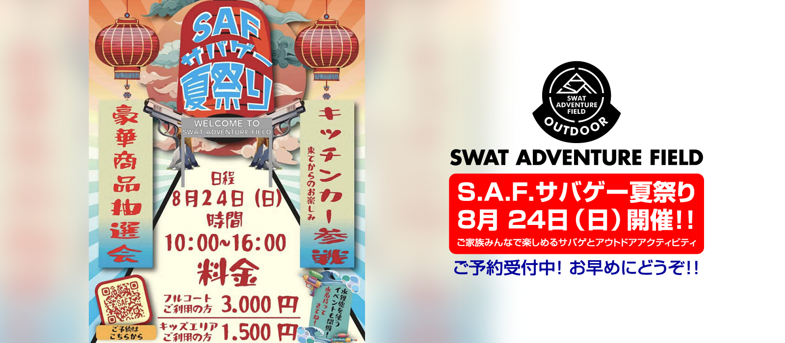 【！SAF サバゲー夏祭り！】8月 24日 SAF サバゲー夏祭り開催！！