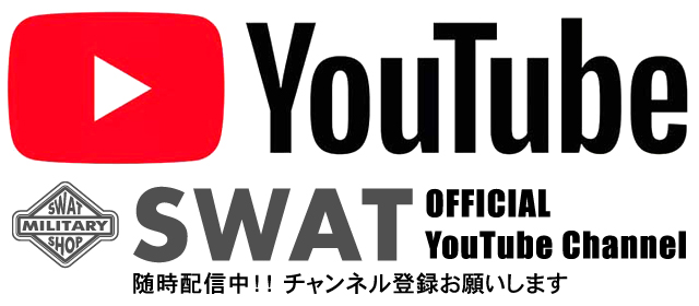 ミリタリーショップ・SWAT・YouTube チャンネル